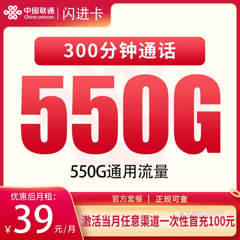 联通闪进卡39元550G通用流量+300分钟通话-赫兹号卡网-赫兹通讯