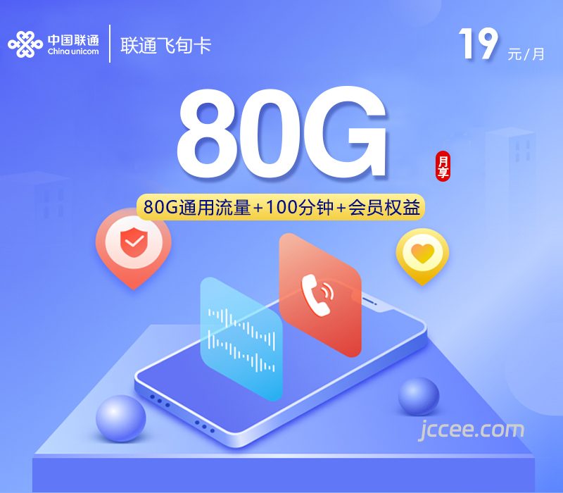 联通飞旬卡19元80G通用流量+100分钟通话-赫兹号卡网-赫兹通讯