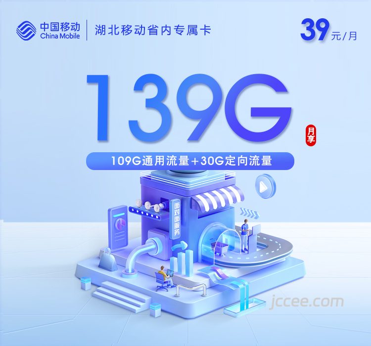 湖北移动省内专属卡39元139G流量(109G通用+30G定向)+0.1元/分钟通话-赫兹号卡网-赫兹通讯