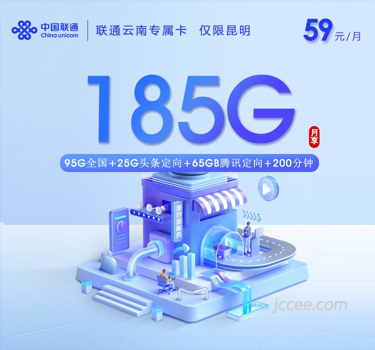联通云南专属卡59元185G流量(95G通用+25G头条+65G腾讯)+200分钟通话-赫兹号卡网-赫兹通讯
