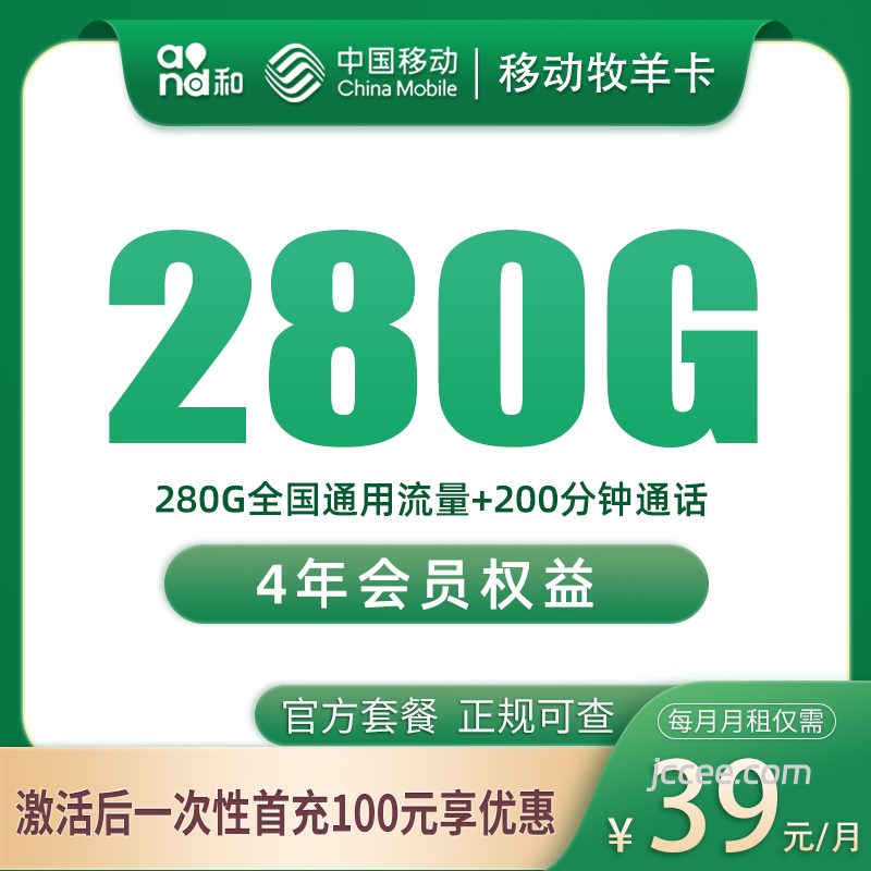 移动牧羊卡39元280G通用流量+200分钟通话-赫兹号卡网-赫兹通讯
