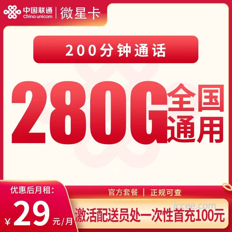 联通微星卡29元280G通用流量+200分钟通话-赫兹号卡网-赫兹通讯