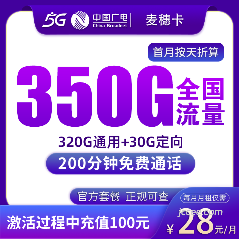广电麦穗卡28元350G流量（320G通用+30G定向）+200分钟通话-赫兹号卡网-赫兹通讯