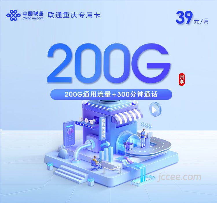 联通重庆专属卡39元200G通用流量+300分钟通话-赫兹号卡网-赫兹通讯