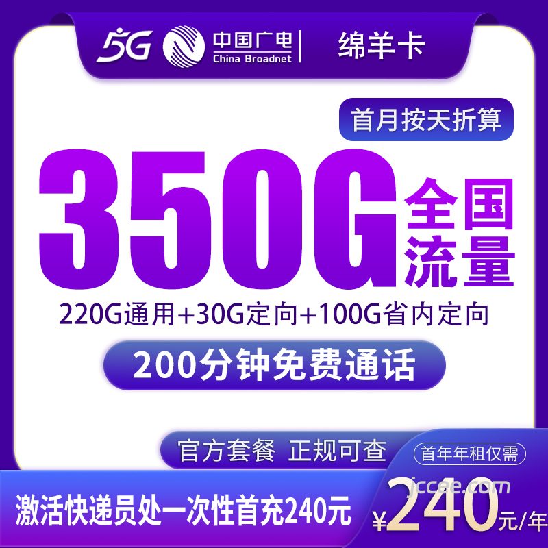 广电绵羊卡240元包年350G流量(220G通用+30G定向+100G省内定向)+200分钟通话-赫兹号卡网-赫兹通讯