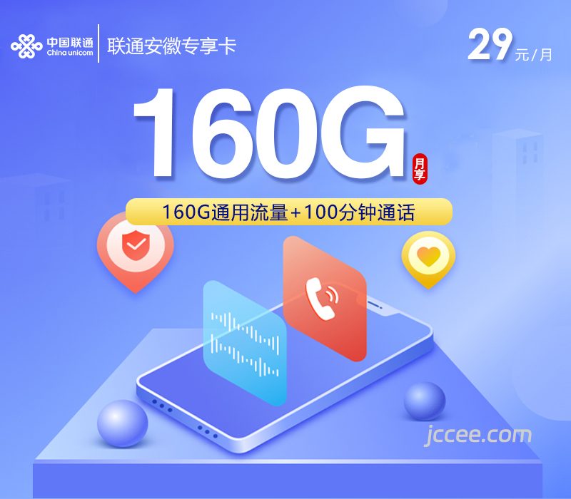 联通安徽专享卡29元160G通用流量+100分钟通话-赫兹号卡网-赫兹通讯