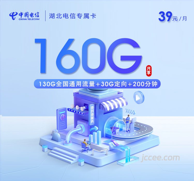 湖北电信专属卡39元160G流量(130G通用+30G定向)+200分钟通话-赫兹号卡网-赫兹通讯