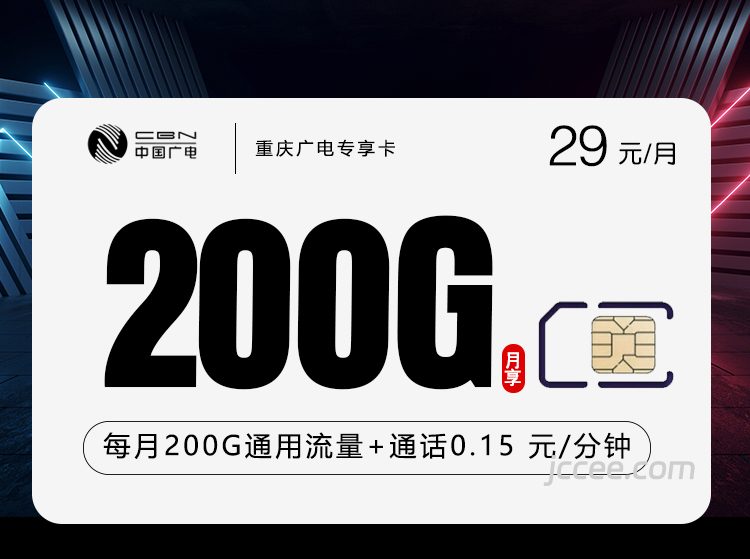 重庆广电专享卡29元200G通用流量+0.15元/分钟通话-赫兹号卡网-赫兹通讯