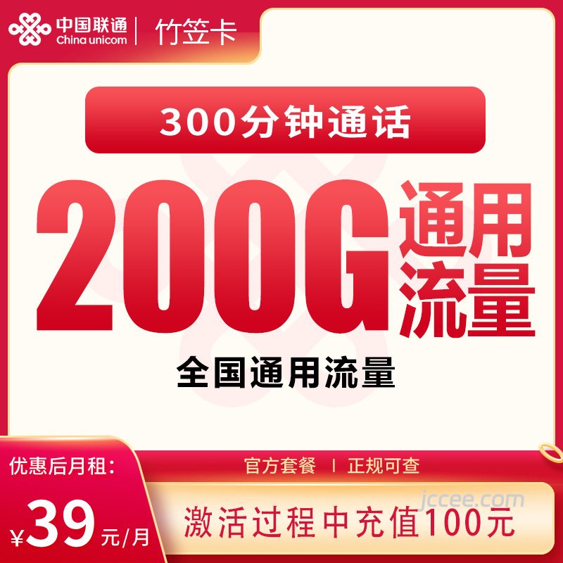 联通竹笠卡39元200G通用流量+300分钟通话-赫兹号卡网-赫兹通讯