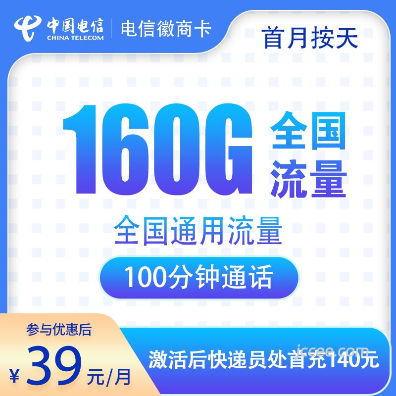 电信徽商卡39元160G通用流量+100分钟通话-赫兹号卡网-赫兹通讯