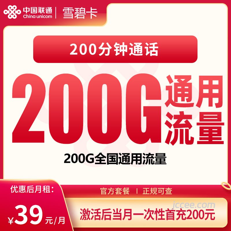 联通雪碧卡39元200G通用流量+200分钟通话-赫兹号卡网-赫兹通讯