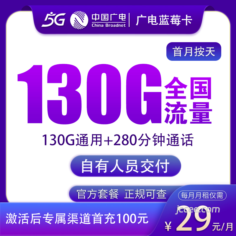 广电蓝莓卡29元130G通用流量+280分钟通话-赫兹号卡网-赫兹通讯