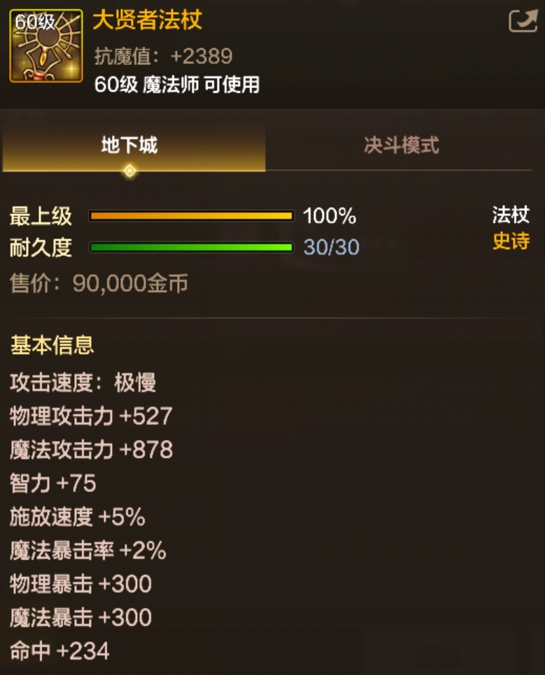 大贤者法杖装备图