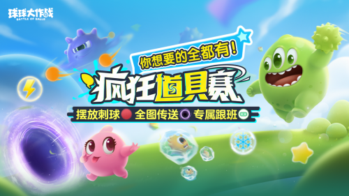 球球大作战跨年狂欢,S1赛季及新玩法开启