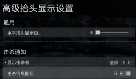 击杀信息设置