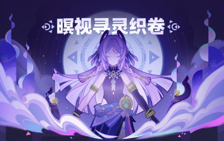 暝视寻灵织卷活动图