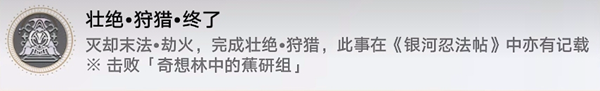 崩坏：星穹铁道「壮绝狩猎终了」成就完成指南-景澄手游网