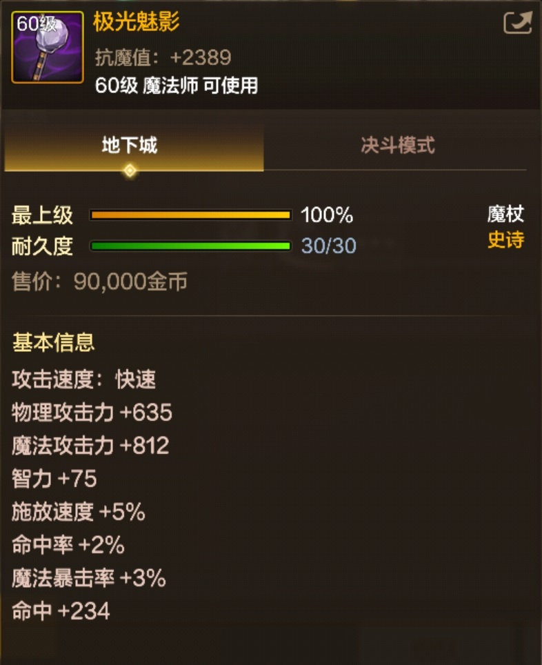 极光魅影魔杖装备图