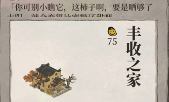 江南百景图如何获得丰收之家?获取方法介绍