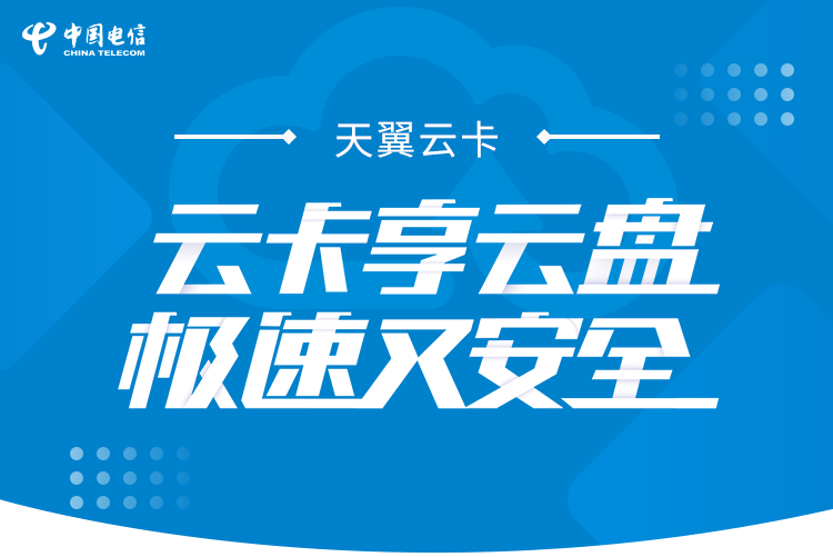 天翼云卡39元套餐校园卡怎么样?云盘+流量+语音好礼率先享-赫兹号卡网-赫兹通讯