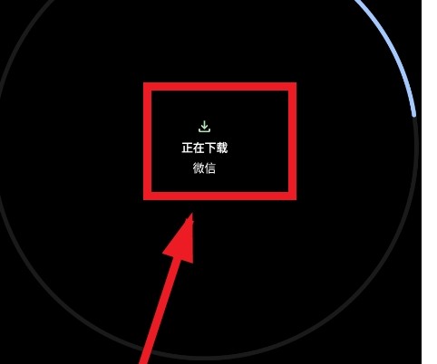 等待下载