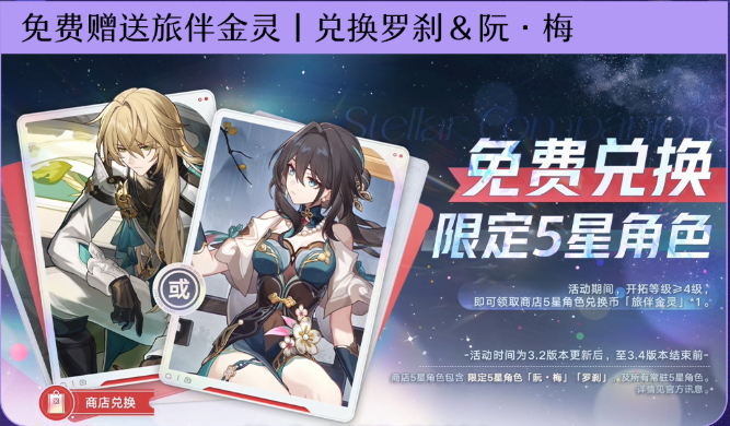 崩坏星穹铁道3.2周年庆必看:阮梅VS罗刹免费五星选谁不踩坑?