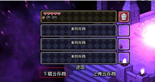 下载云存档操作界面1