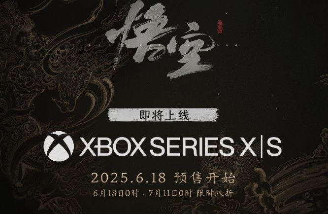 《黑神话:悟空》Xbox与PS5发售信息汇总 | 预购优惠及折扣时间表