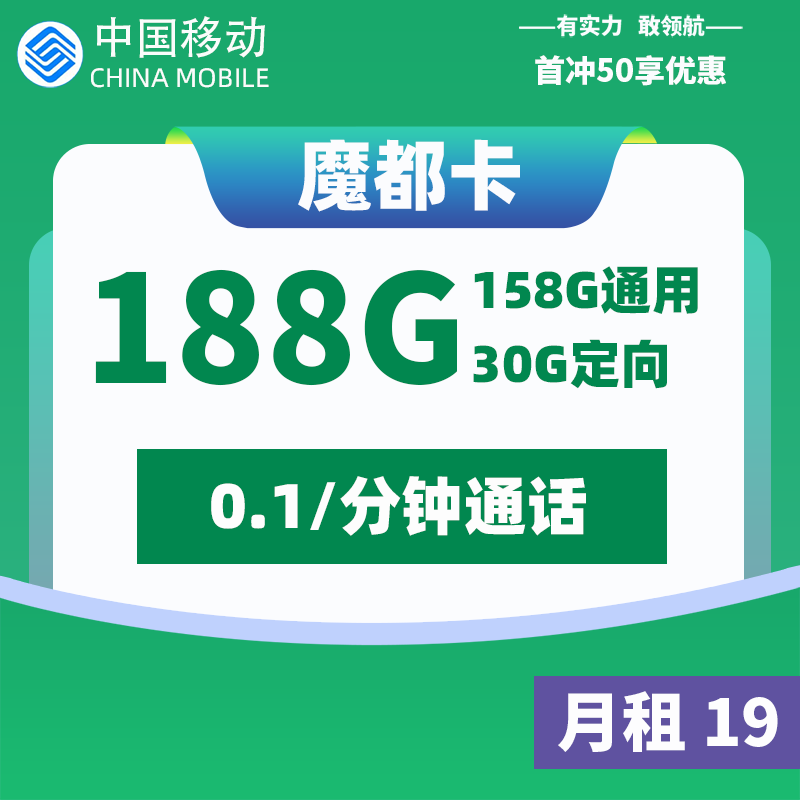 <font color=#FF0000>【已下架】</font>移动魔都卡19元158G通用流量+30G定向流量-赫兹号卡网-赫兹通讯