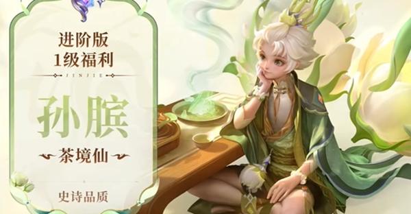王者荣耀S38赛季:战令皮肤马超访茗客&孙膑茶镜仙