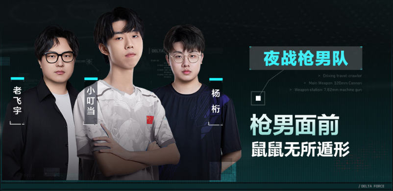 夜战枪男队：老飞宇、小叮当、杨桁