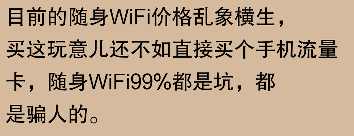 随身WiFi靠谱吗？网友体验天壤之别，速看！