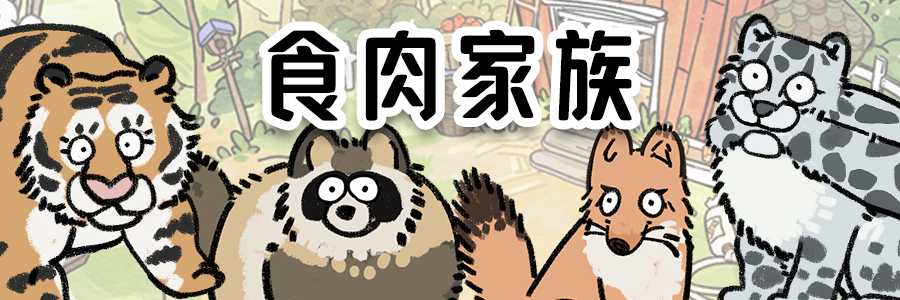 食肉家族