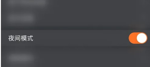 夜间模式效果