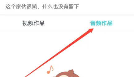 个人主页：音频作品入口