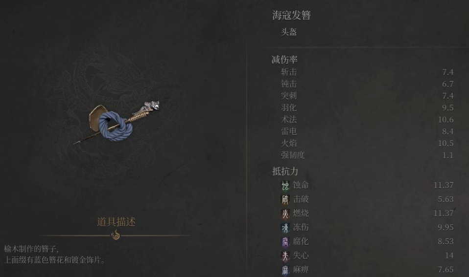 海寇发簪特写图