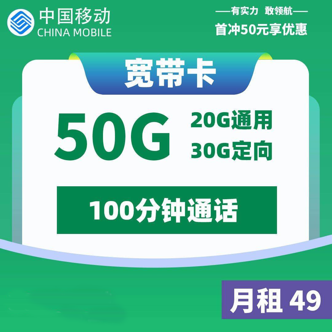 <font color=#FF0000>【已下架】</font>移动宽带卡49元20G通用流量+30G定向流量+100分钟通话-赫兹号卡网-赫兹通讯