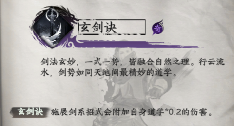 下一站江湖2玄剑决获取指南 道学加成20%的剑术秘技-景澄手游网