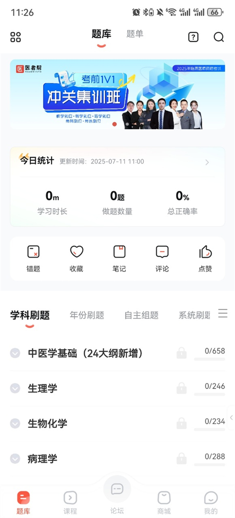 医考帮APP题库界面