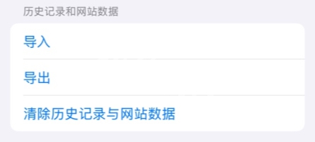 Safari浏览器删除历史记录全攻略
