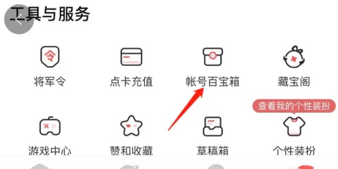 账号百宝箱
