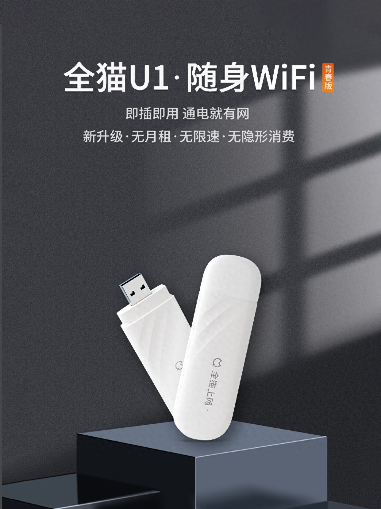 全猫U1随身WiFi:出差救星,信号强网速稳无月租-赫兹号卡网-赫兹通讯