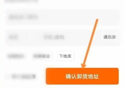 步骤3：确认卸货地址