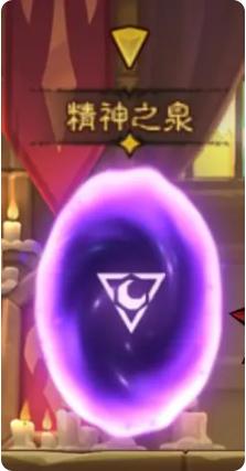 精神之泉增益效果