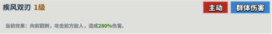 疾风双刃技能
