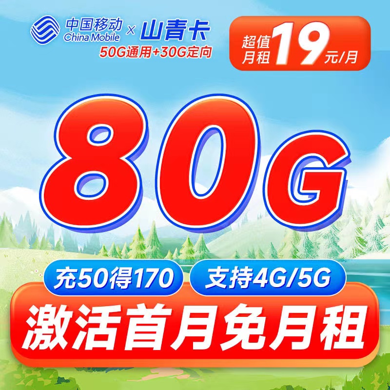 <font color=#FF0000>【已下架】</font>移动山青卡19元50G通用流量+30G定向流量-赫兹号卡网-赫兹通讯