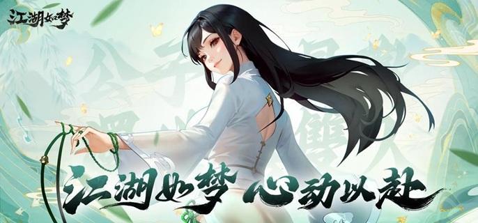 江湖如梦侠客羁绊示意图