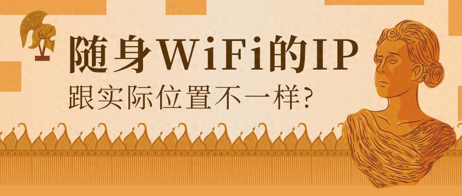 随身WiFi IP动态变化解析,不影响网速-赫兹号卡网-赫兹通讯