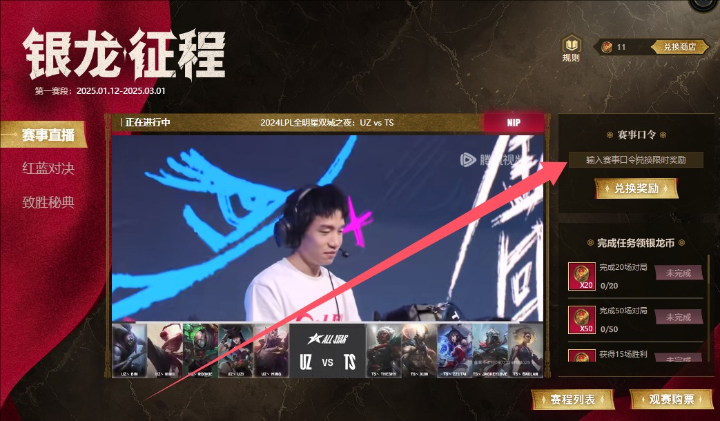 LPL银龙征程2月24日口令是什么?群星闪耀