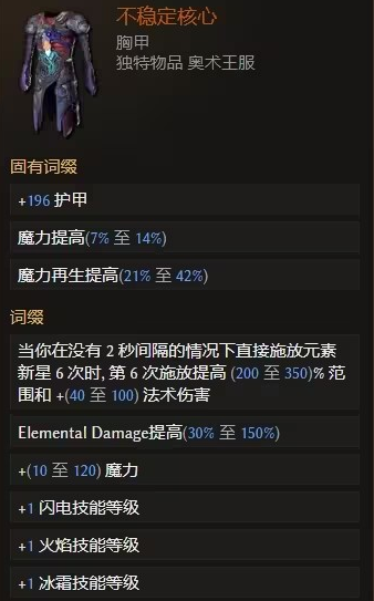 不稳定核心胸甲属性